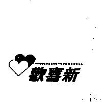 歡喜新及圖