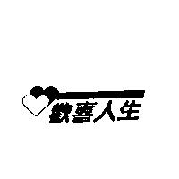 歡喜人生及圖