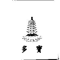 多寶及圖