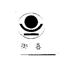 御喜及圖