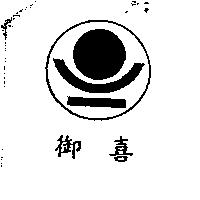 御喜及圖