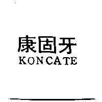 康固牙 KONCATE