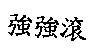 強強滾