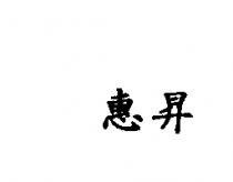 惠昇