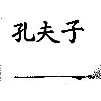 孔夫子