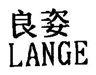 良姿 LANGE
