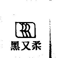 黑又柔及圖