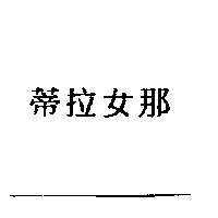 蒂拉女那