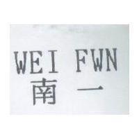 南一 WEI FWN
