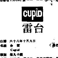 台雷 CUPID 