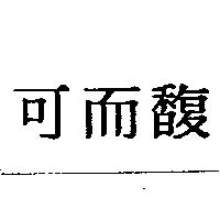 可而馥