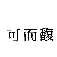 可而馥