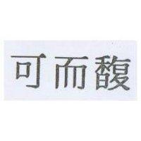 可而馥