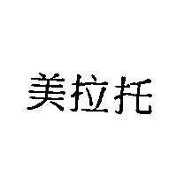 美拉托