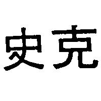 史克