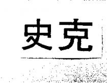 史克