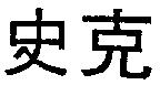 史克