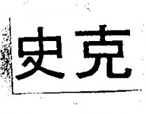 史克