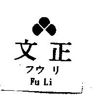 文正及圖 FU LI フウリ