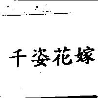千姿花嫁