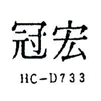 宏冠 HC – D733 
