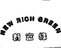 新富綠 NEW RICH GREEN