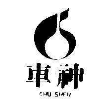 車神及圖 CHU SHEN