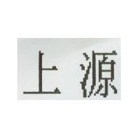 上源