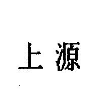 上源