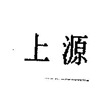 上源