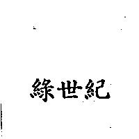 綠世紀