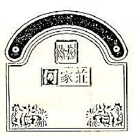 何家莊及圖