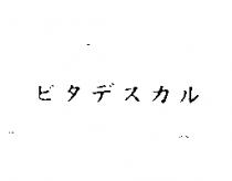 ビタデスカル