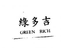 綠多吉 GREEN RICH
