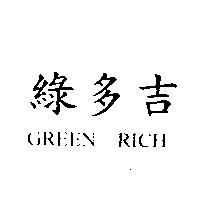 綠多吉 GREEN RICH