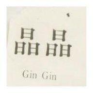 晶晶 Gin Gin