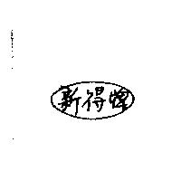 新得牌