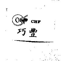 巧豐及圖 CHF