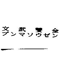 文武雙全プンマソウゼン