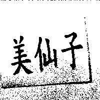 美仙子