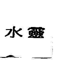 水靈