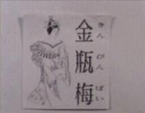 金瓶梅及圖きん びん ばい