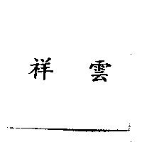 祥雲