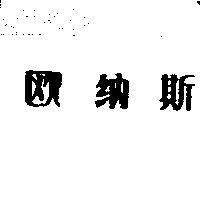 歐納斯