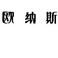 歐納斯