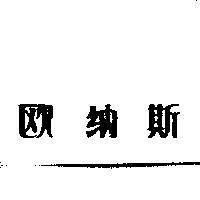 歐納斯