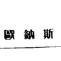 歐納斯