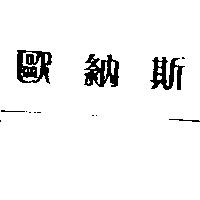 歐納斯