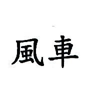 風車