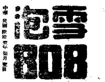 雪泡 808 